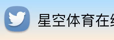 星空体育在线登录 Logo