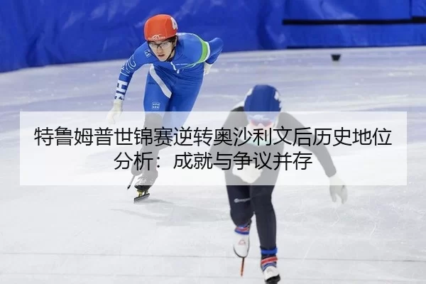 te-lu-mu-pu-shi-jin-sai-ni-zhuan-ao-sha-li-wen-hou-li-shi-di-wei-fen-xi-cheng-jiu-yu-zheng-yi-bing-cun-2-563.jpg