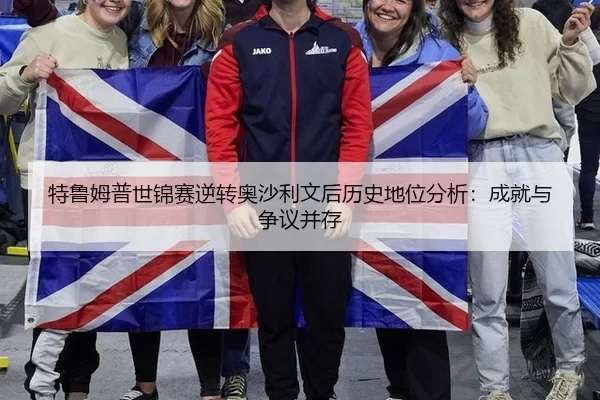 特鲁姆普世锦赛逆转奥沙利文后历史地位分析：成就与争议并存