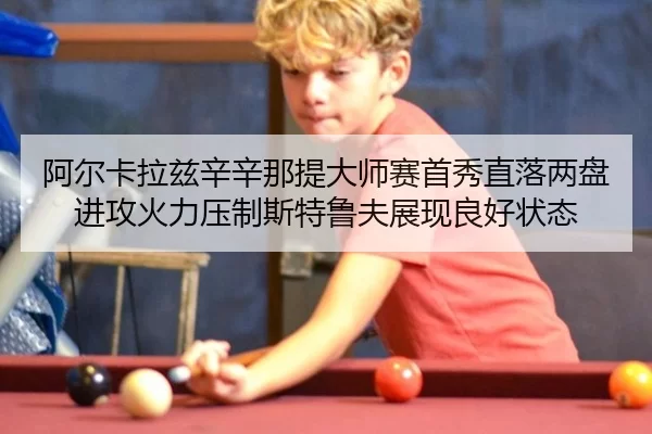 a-er-ka-la-zi-xin-xin-na-ti-da-shi-sai-shou-xiu-zhi-luo-liang-pan-jin-gong-huo-li-ya-zhi-si-te-lu-fu-zhan-xian-liang-2-384.jpg
